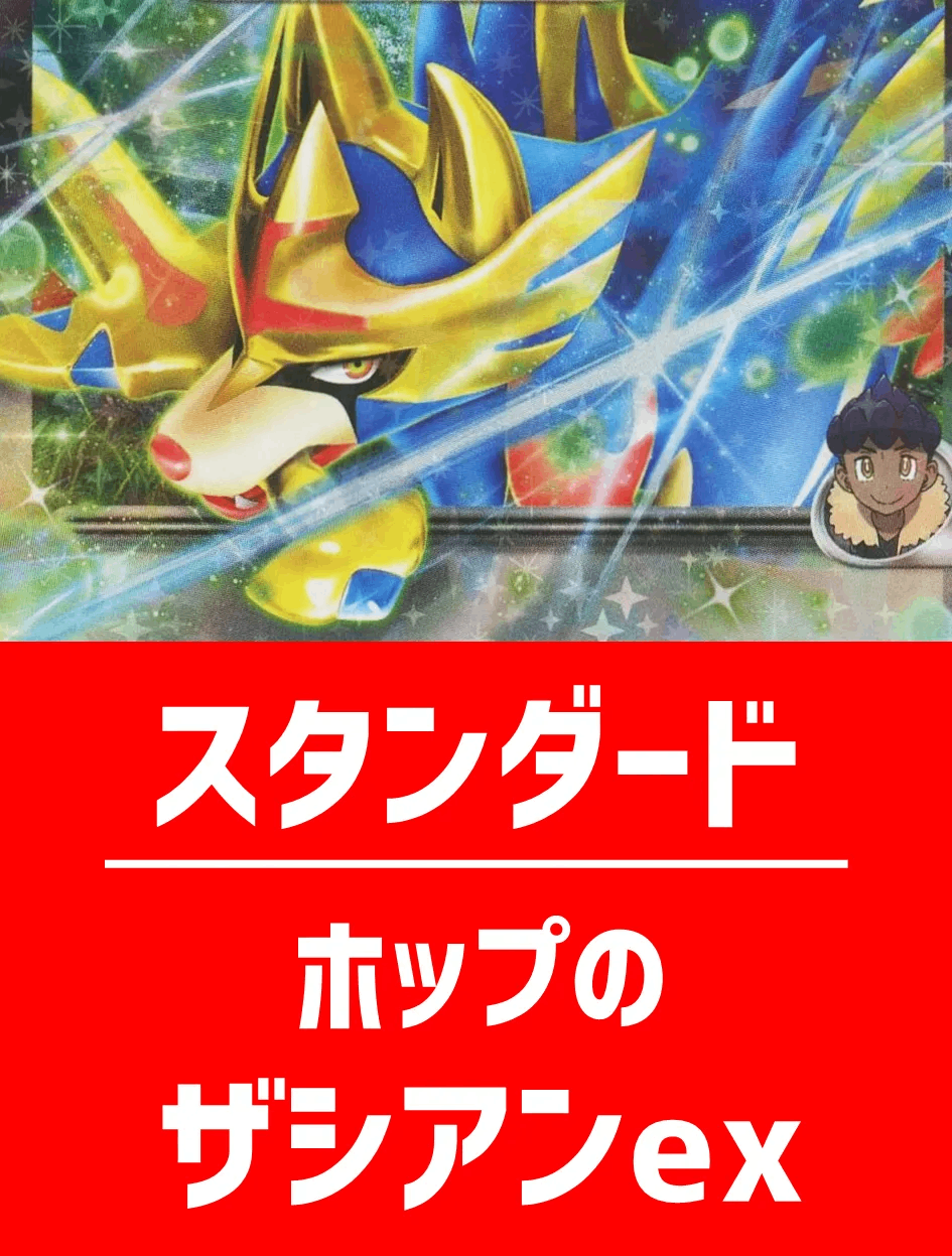 【ハレツーオリジナルデッキ】ホップのザシアンexデッキ【スタンダード】