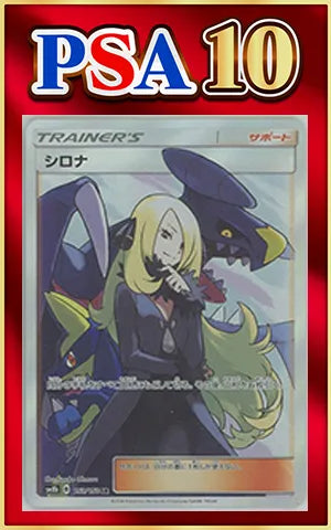 【PSA10】シロナ(SR){サポート}〈153/150〉[SM8b]
