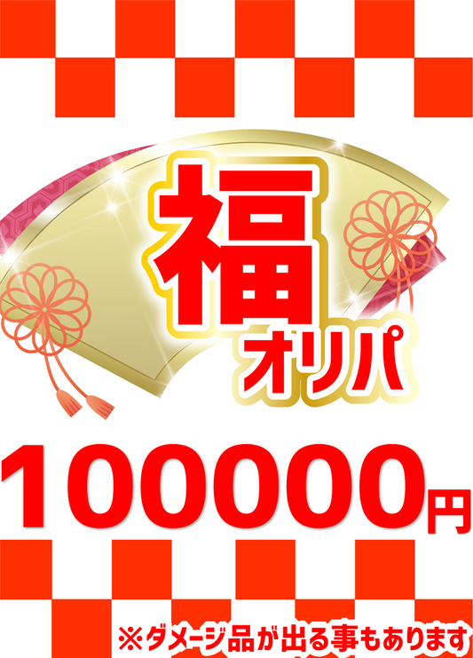【ハレツーオリパ】福オリパ 100,000円ver.