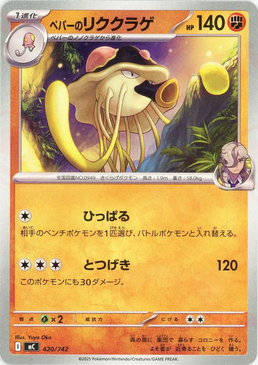 ペパーのリククラゲ(-){闘}〈420/742〉[MC]