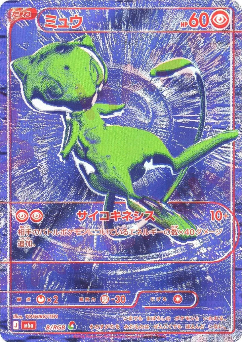 ミュウ:青(RGB){超}〈B/RGB〉[M6a] ｜ポケカ販売‧買取｜ 晴れる屋2