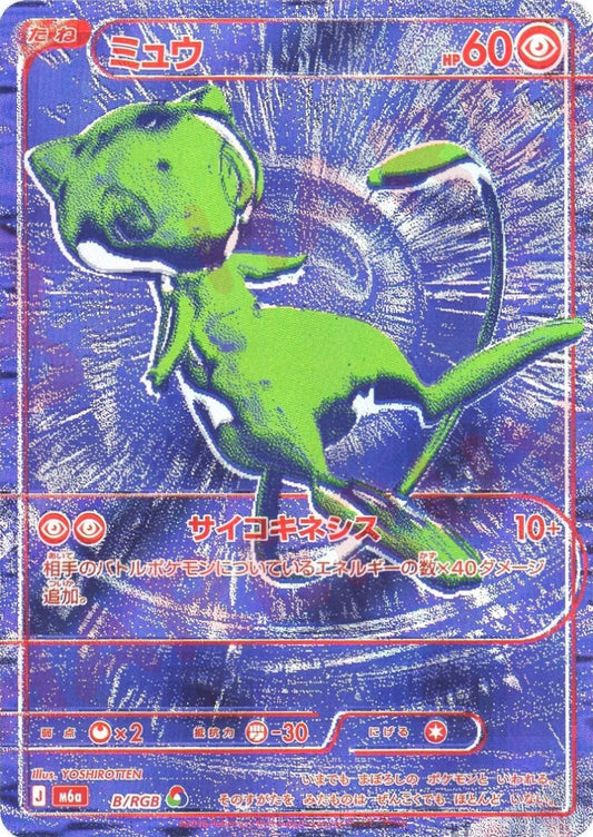 ミュウ:青(RGB){超}〈B/RGB〉[M6a] ｜ポケカ販売‧買取｜ 晴れる屋2