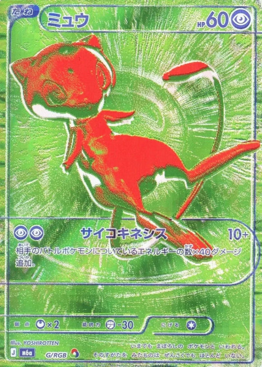 ミュウ:緑(RGB){超}〈G/RGB〉[M6a] ｜ポケカ販売‧買取｜ 晴れる屋2