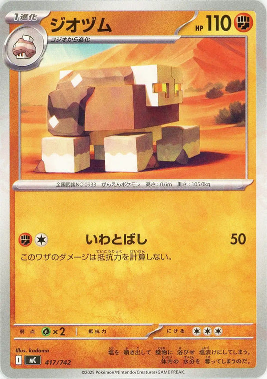 ジオヅム(-){闘}〈417/742〉[MC]