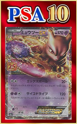 【PSA10】ミュウツーEX(-){超}〈022/025〉[S8a-P]