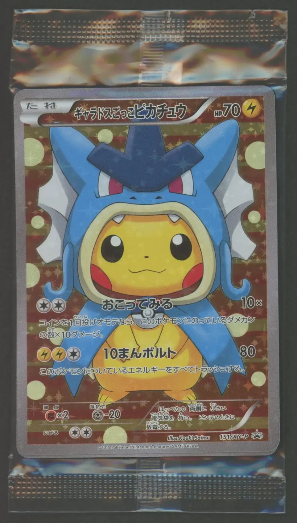 【状態A-】【未開封プロモ】 ギャラドスごっこピカチュウ 151/XY-P 他1枚同封#2256