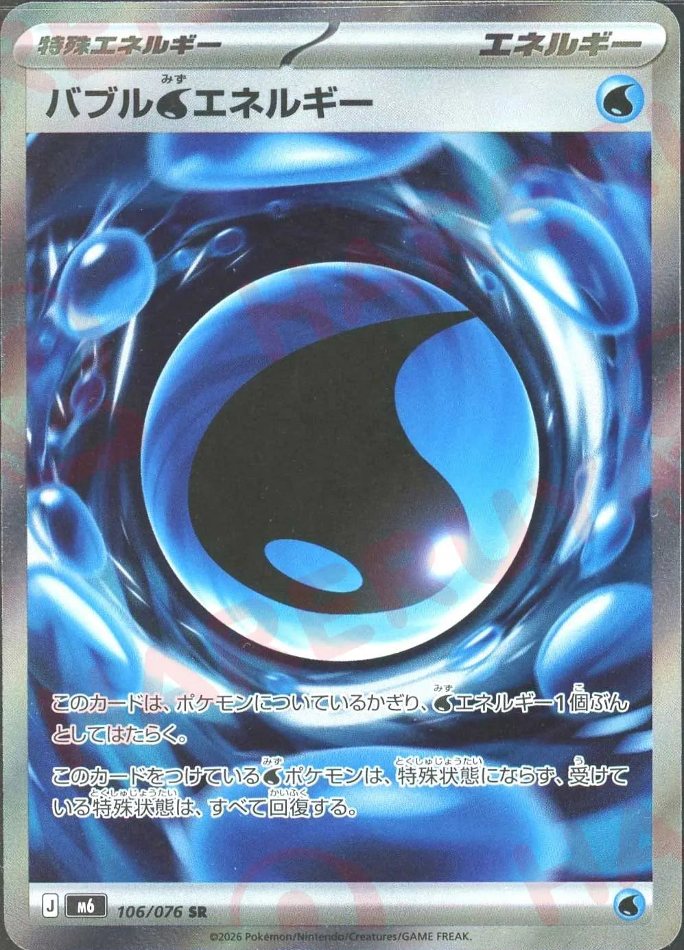 バブル水エネルギー(SR){エネルギー}〈106/076〉[M6] ｜ポケカ販売