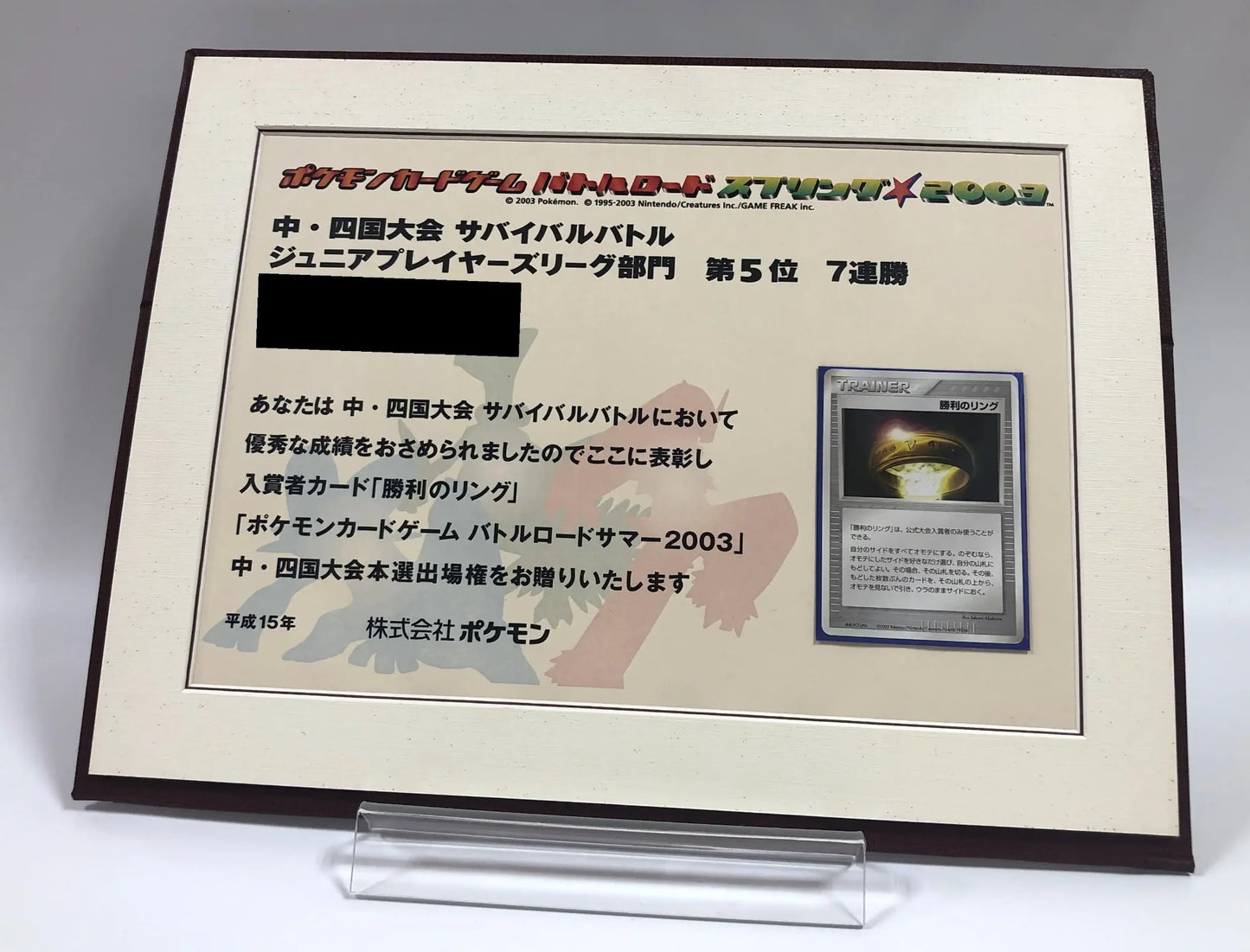 【表彰状】バトルロードスプリング2003 中・四国大会 ジュニア部門5位 同封カード 勝利のリング〈-〉[AD-P]#2149