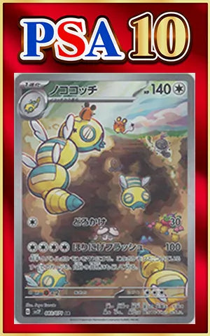 【PSA10】ノココッチ(AR){無}〈083/071〉[SV2P]
