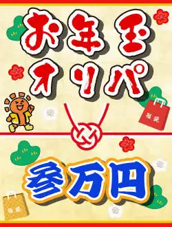 【ハレツーオリパ】お年玉オリパ 参万円