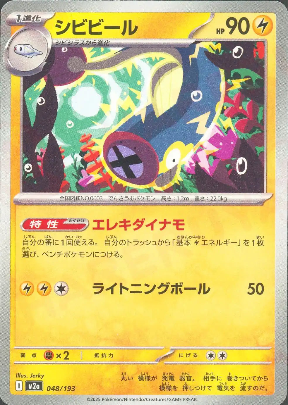 シビビール (1進化)このポケモンにつける