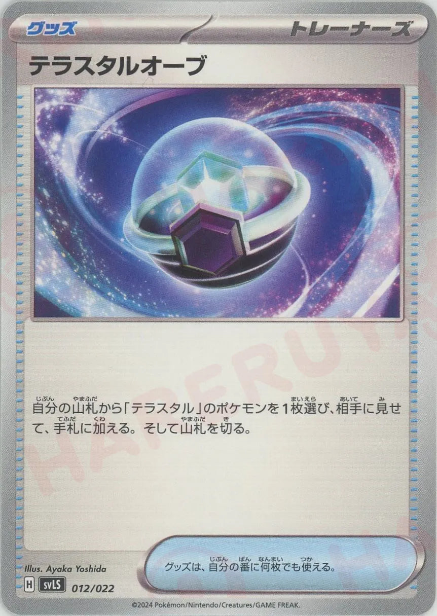 テラスタルオーブ(D){グッズ}〈012/022〉[SVLS]
