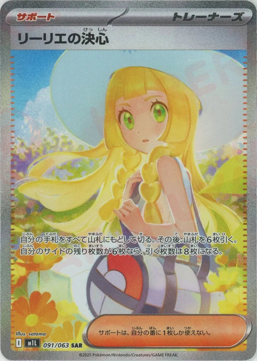 リーリエの決心(SAR){サポート}〈091/063〉[M1L] - 晴れる屋2