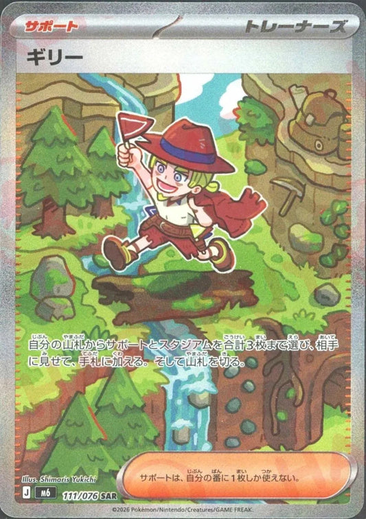 ギリー(SAR){サポート}〈111/076〉[M6] ｜ポケカ販売‧買取｜ 晴れる屋2
