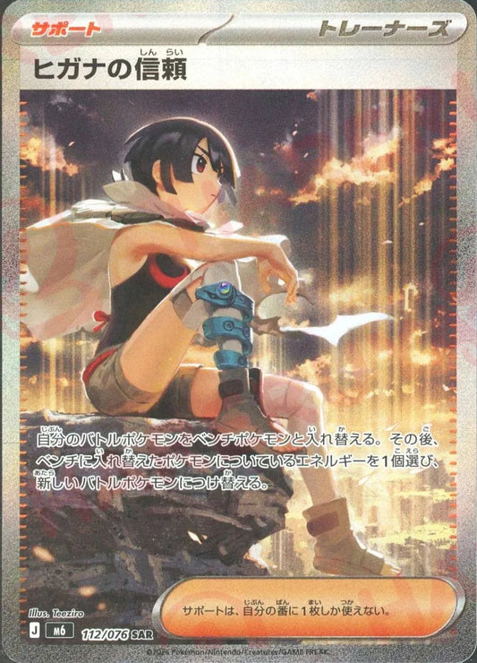 ヒガナの信頼(SAR){サポート}〈112/076〉[M6] ｜ポケカ販売‧買取｜ 晴れる屋2