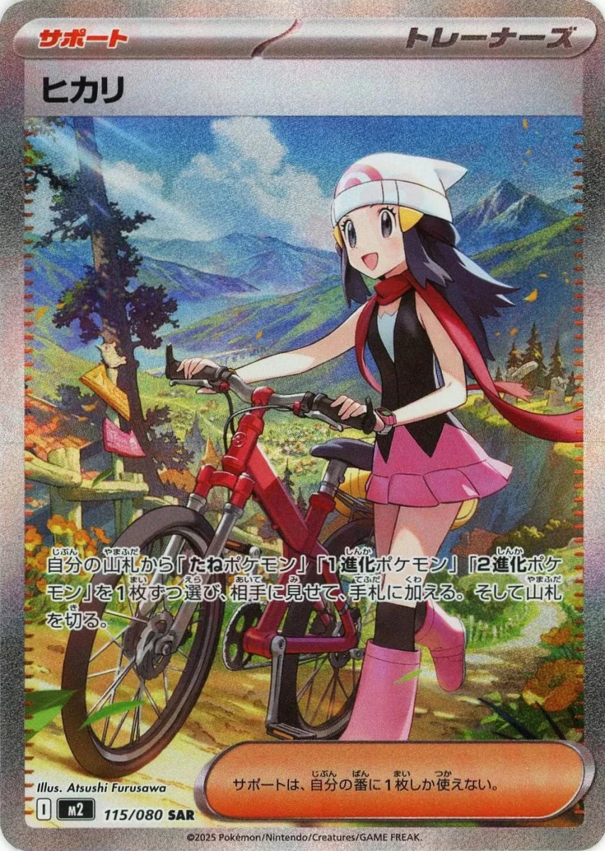 ポケモンカード ヒカリ サポート SAR ヒカリ(SAR){サポート}〈115/080〉[M2] ｜販売‧買取｜ 晴れる屋2