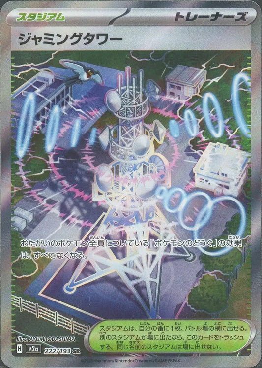 ジャミングタワー(SR){スタジアム}〈222/193〉[M2a]