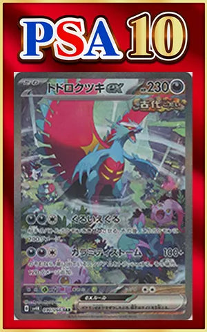【PSA10】トドロクツキex(SAR){悪}〈090/066〉[SV4K]