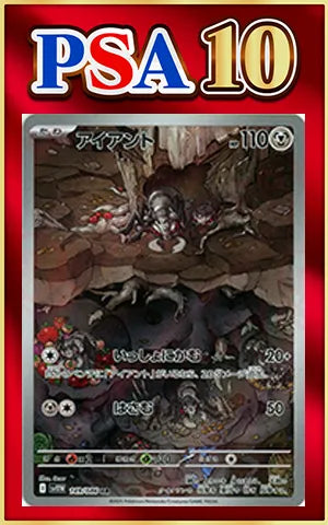 【PSA10】アイアント(AR){鋼}〈149/086〉[SV11W]
