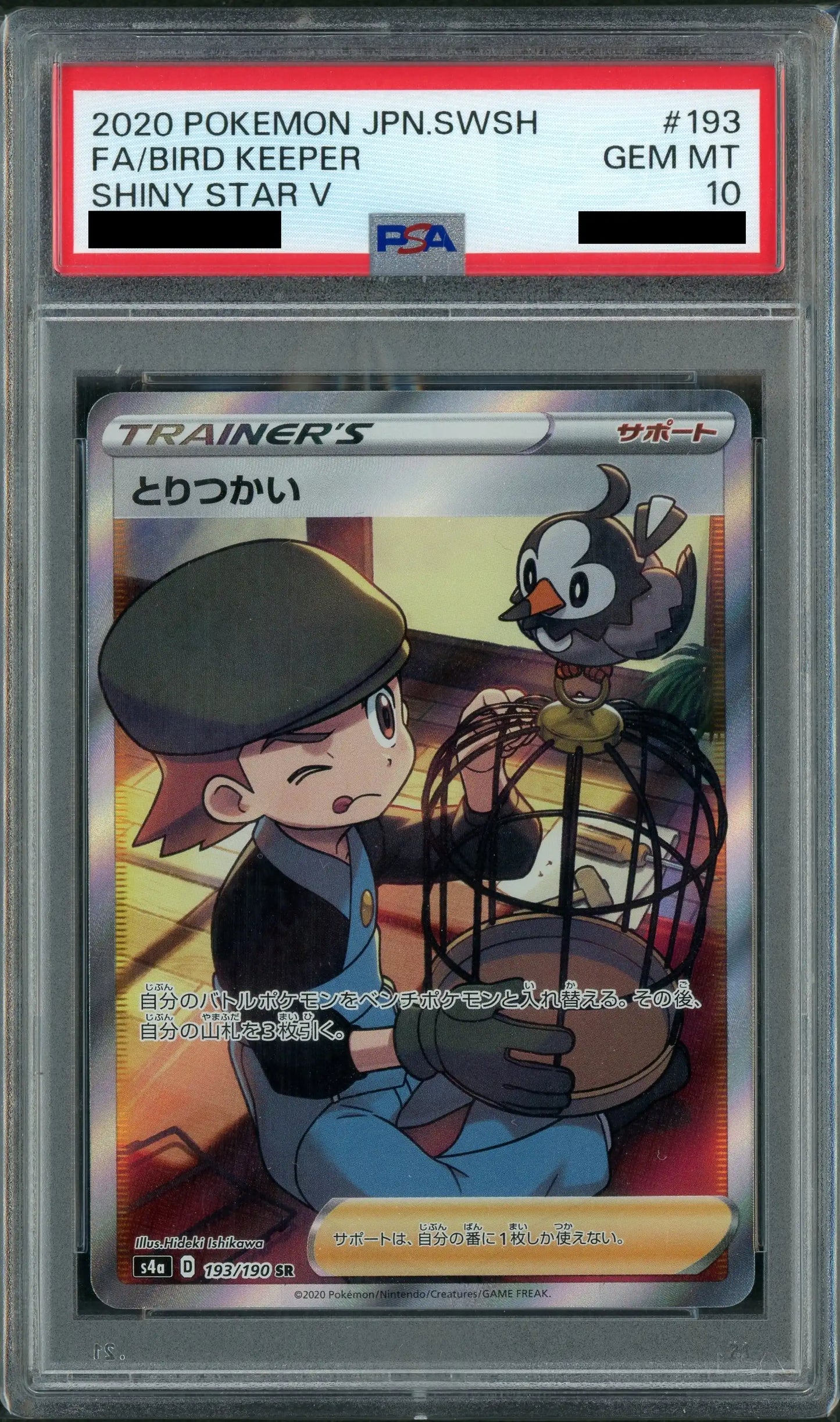 【PSA10】とりつかい(SR){サポート}〈193/190〉[S4a]