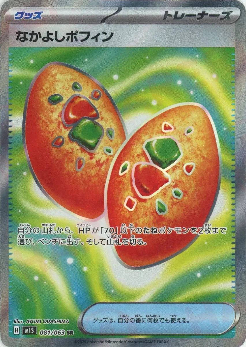 なかよしポフィン(SR){グッズ}〈081/063〉[M1S] - 晴れる屋2