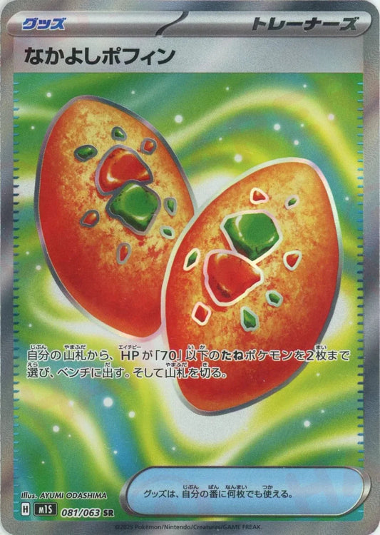 なかよしポフィン(SR){グッズ}〈081/063〉[M1S] - 晴れる屋2