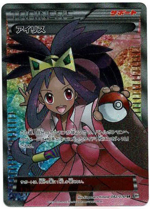 アイリス(SR){サポート}〈082/076〉[BW9] ｜ポケカ販売‧買取｜ 晴れる屋2