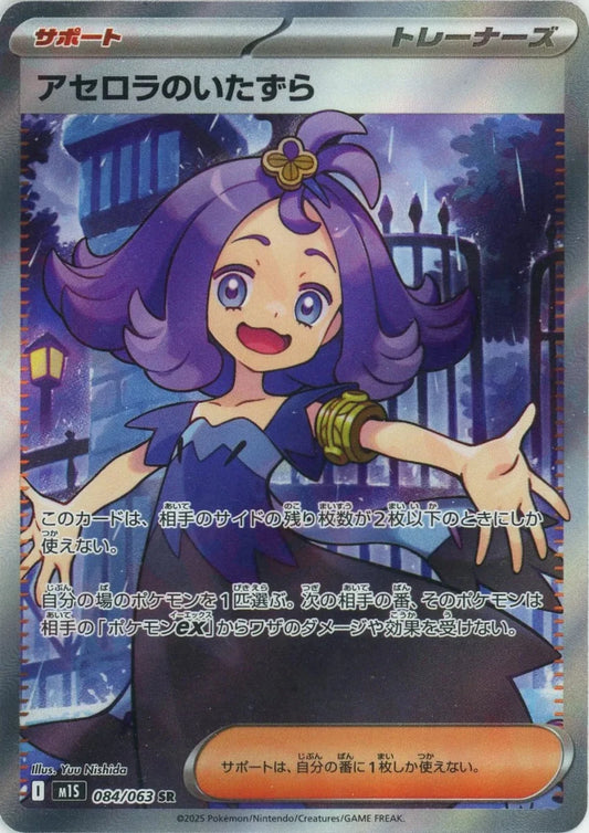 アセロラのいたずら(SR){サポート}〈084/063〉[M1S] - 晴れる屋2
