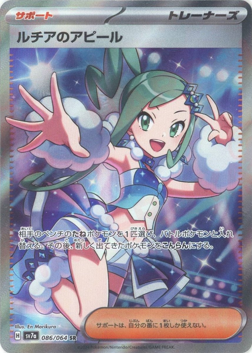 ルチアのアピール(SR){サポート}〈086/064〉[SV7a] ｜販売‧買取