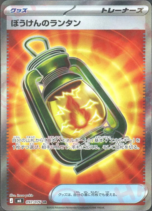 ぼうけんのランタン(SR){グッズ}〈097/076〉[M6] ｜ポケカ販売‧買取｜ 晴れる屋2