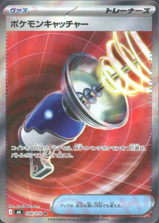 ポケモンキャッチャー(SR){グッズ}〈098/076〉[M6] ｜ポケカ販売‧買取｜ 晴れる屋2