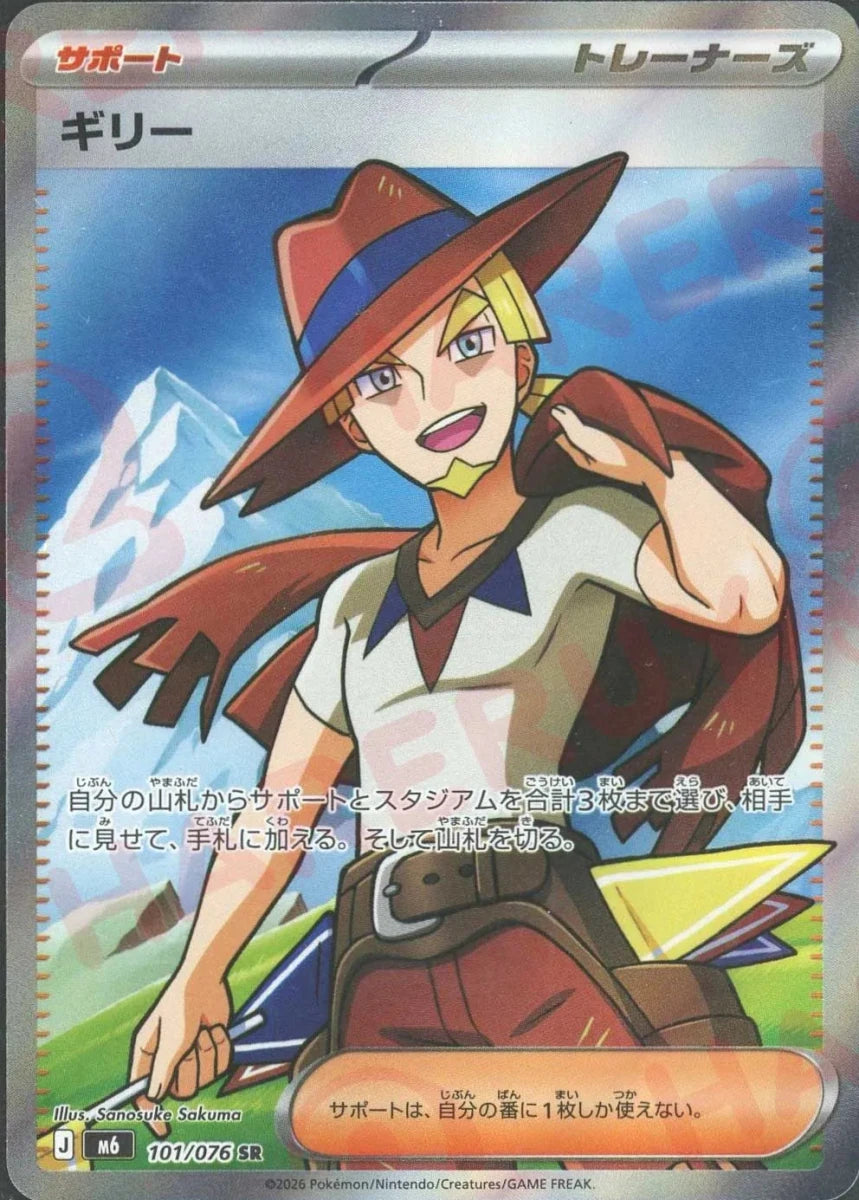 ギリー(SR){サポート}〈101/076〉[M6] ｜ポケカ販売‧買取｜ 晴れる屋2