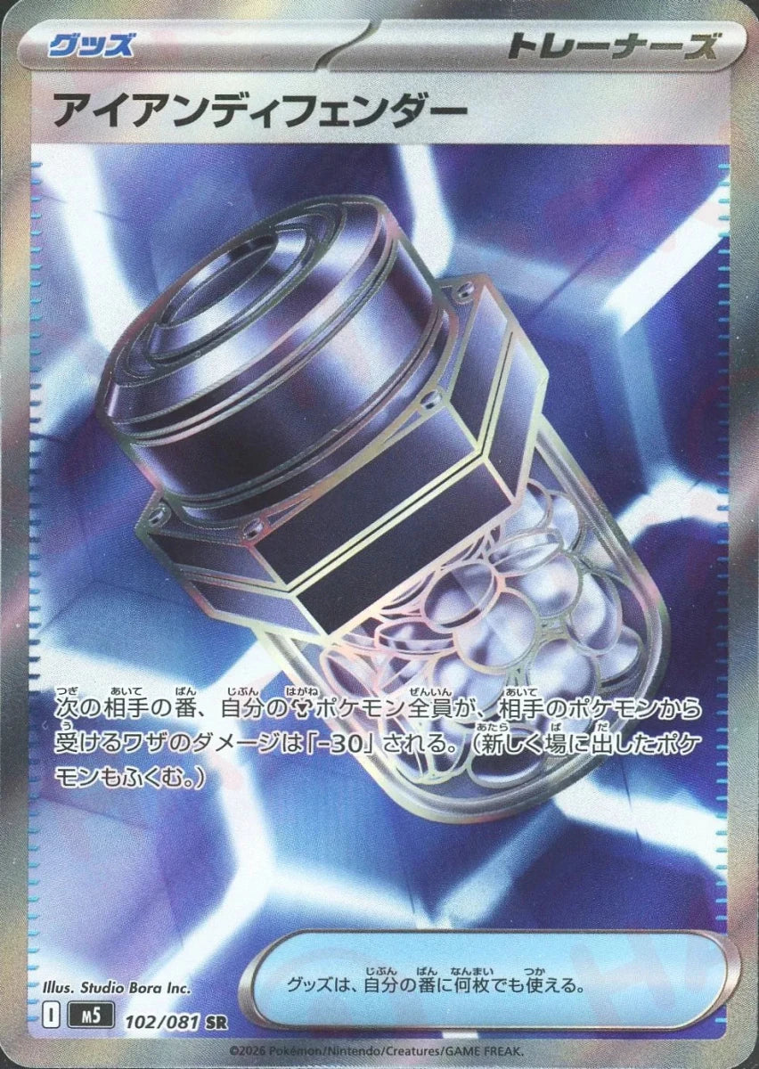 アイアンディフェンダー(SR){グッズ}〈102/081〉[M5] - 晴れる屋2