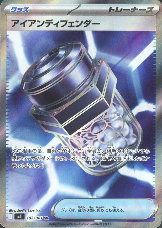 アイアンディフェンダー(SR){グッズ}〈102/081〉[M5] - 晴れる屋2