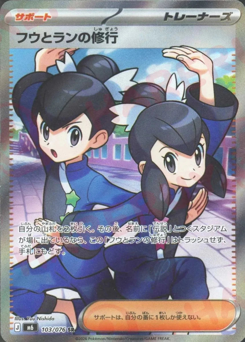フウとランの修行(SR){サポート}〈103/076〉[M6] ｜ポケカ販売‧買取｜ 晴れる屋2