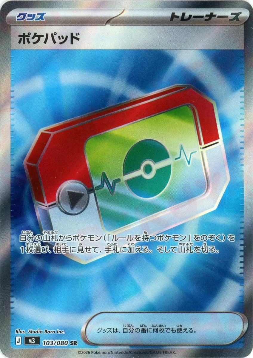 ポケパッド(SR){グッズ}〈103/080〉[M3] - 晴れる屋2