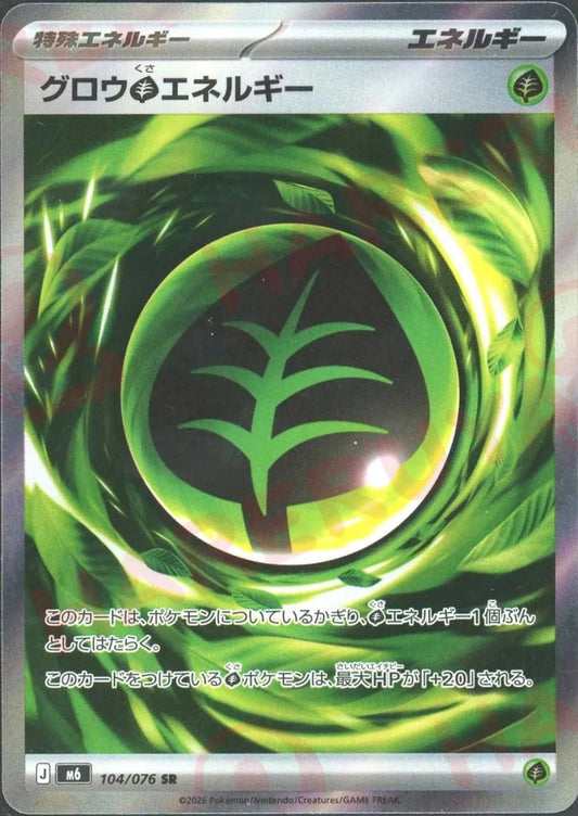 グロウ草エネルギー(SR){エネルギー}〈104/076〉[M6] ｜ポケカ販売‧買取｜ 晴れる屋2