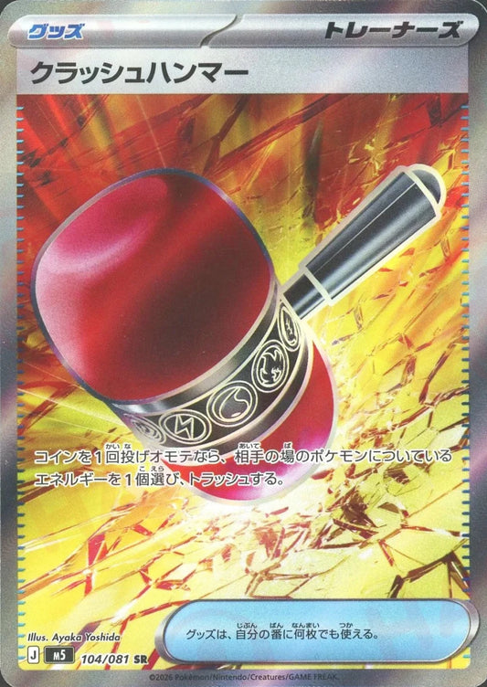 クラッシュハンマー(SR){グッズ}〈104/081〉[M5] - 晴れる屋2