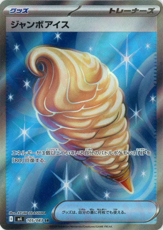 ジャンボアイス(SR){グッズ}〈105/083〉[M4] - 晴れる屋2