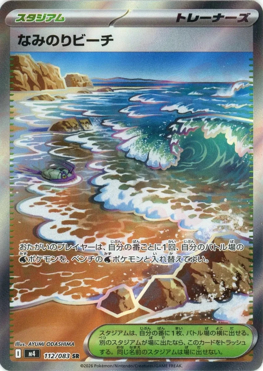 なみのりビーチ(SR){スタジアム}〈112/083〉[M4] - 晴れる屋2