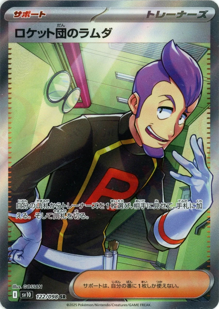 ロケット団のラムダ(SR){サポート}〈122/098〉[SV10] ｜販売‧買取