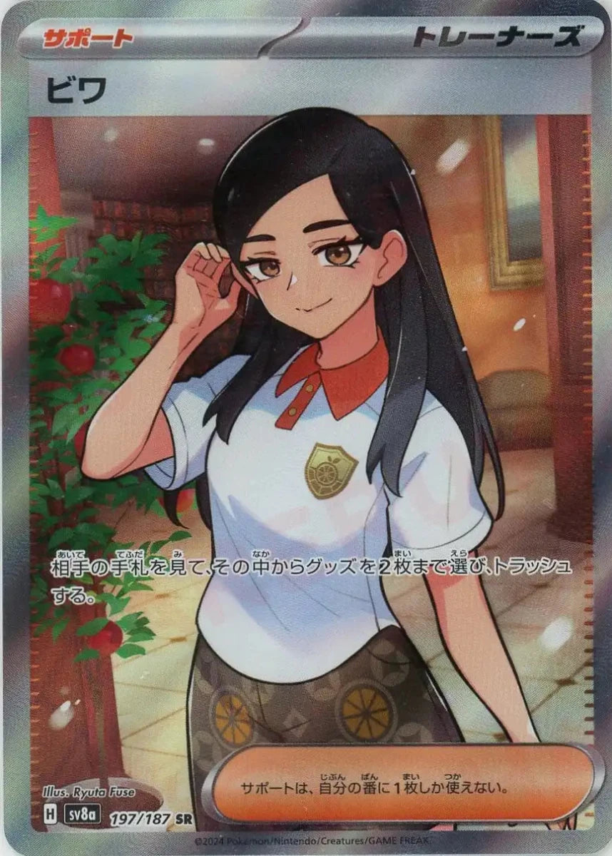 ビワ(SR){サポート}〈197/187〉[SV8a] ｜販売‧買取｜ 晴れる屋2