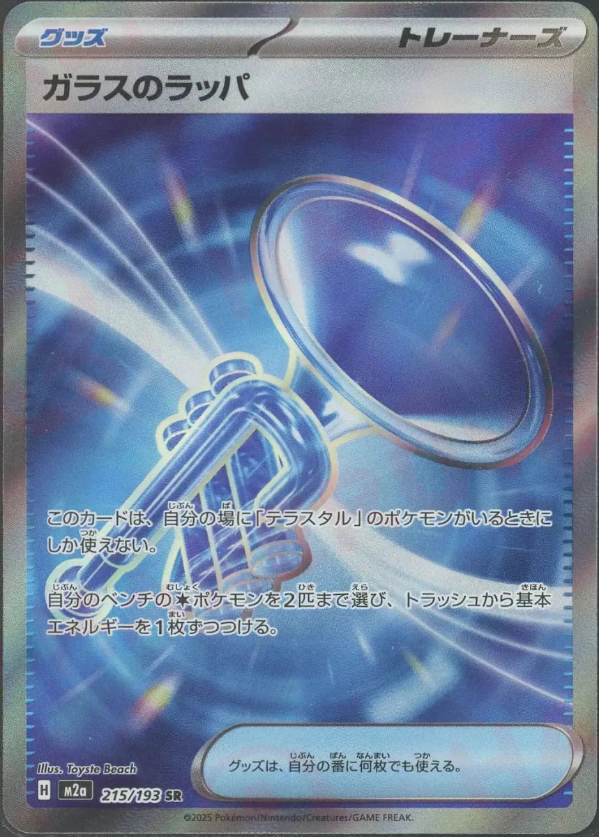 ガラスのラッパ(SR){グッズ}〈215/193〉[M2a] ｜販売‧買取｜ 晴れる屋2