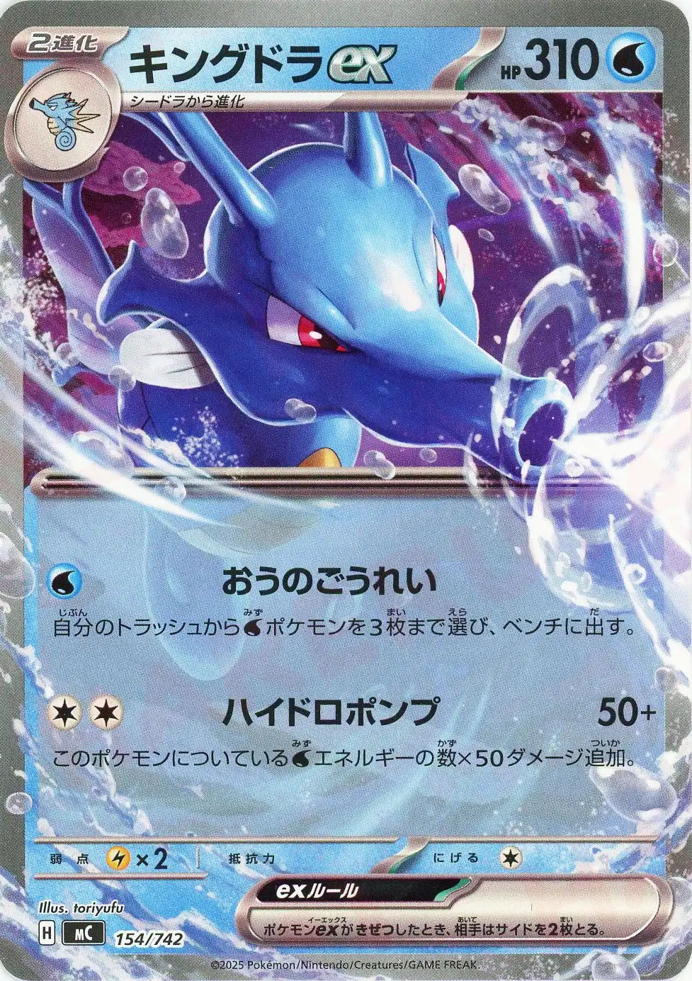 キングドラex(-){水}〈154/742〉[MC]
