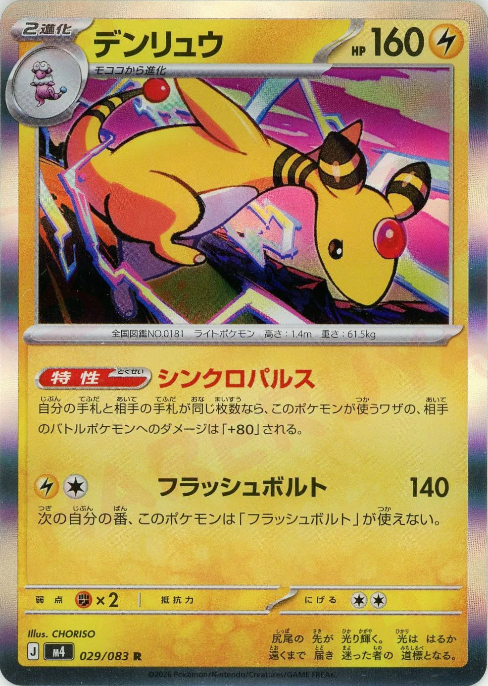 Ampharos(R){L}〈029/083〉[M4]