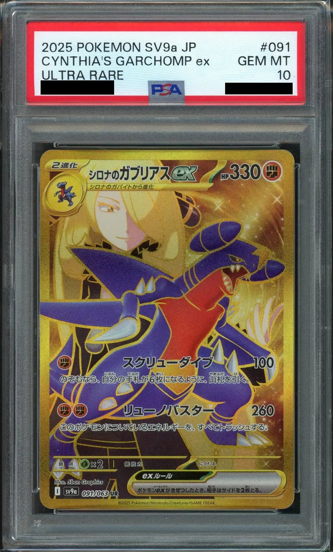 【PSA10】シロナのガブリアスex(UR){闘}〈091/063〉[SV9a]