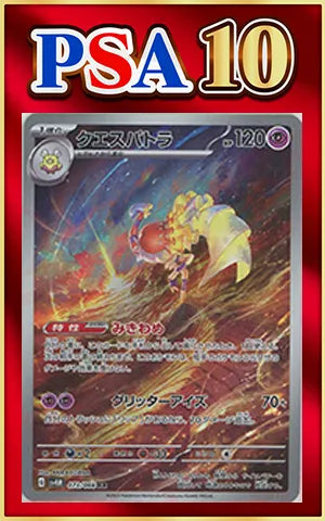 【PSA10】クエスパトラ(AR){超}〈073/066〉[SV4M]