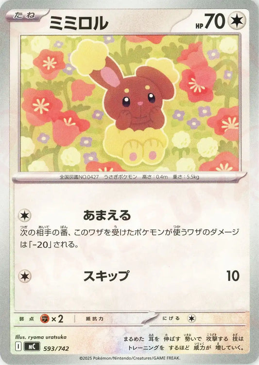 ミミロル(-){無}〈593/742〉[MC]