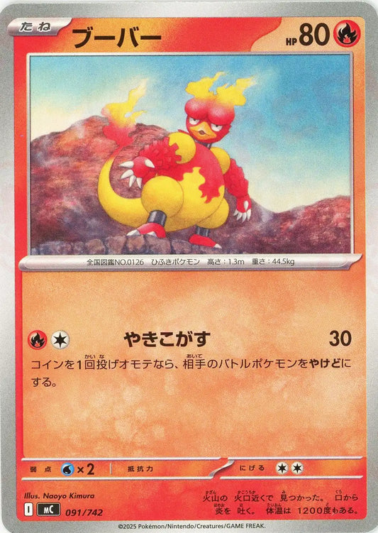 ブーバー(-){炎}〈091/742〉[MC]