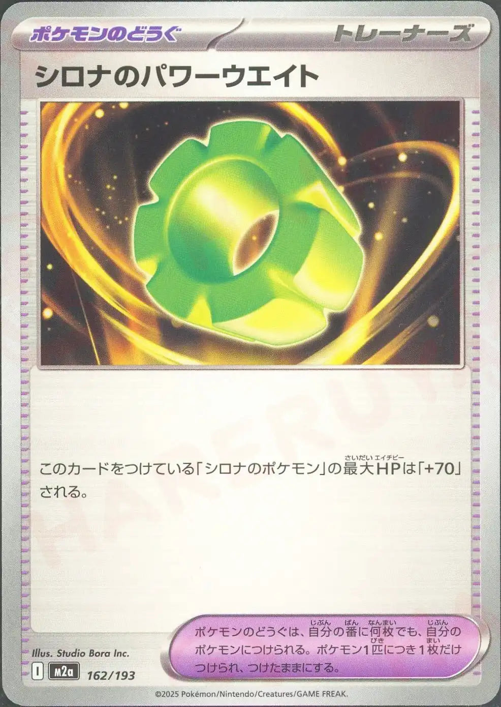 シロナのパワーウエイト(-){グッズ}〈162/193〉[M2a]